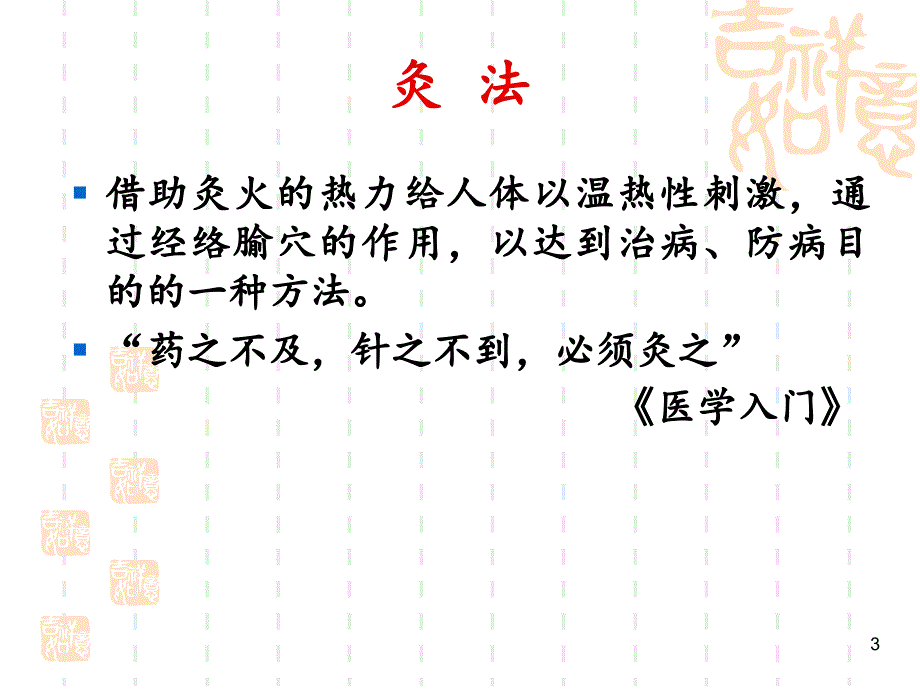 优质课件热敏灸的疗法.ppt_第3页