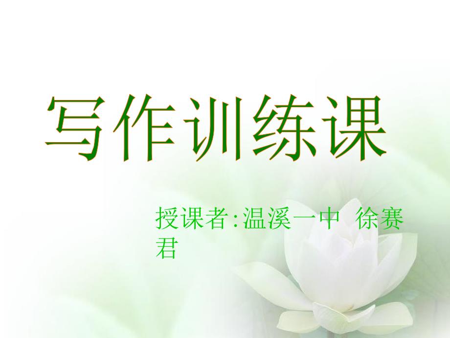 古诗词走进作文PPT课件.ppt_第1页