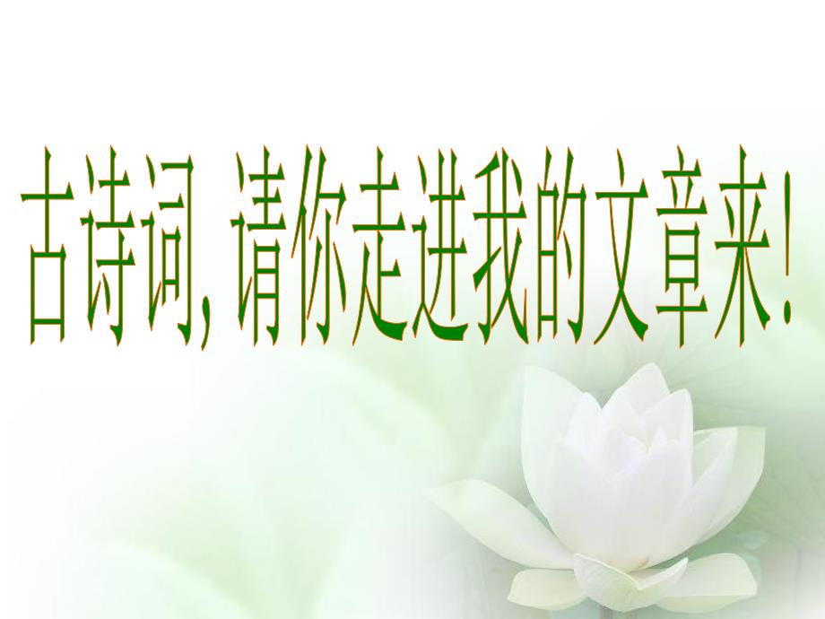 古诗词走进作文PPT课件.ppt_第3页