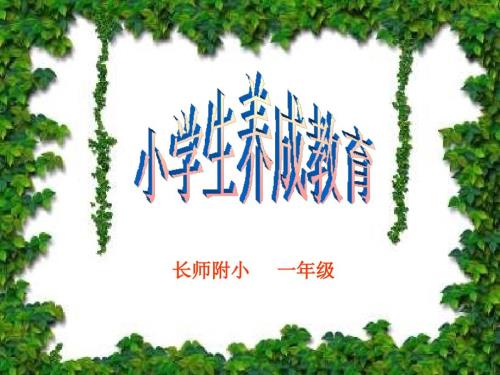 养成教育PPT课件.ppt