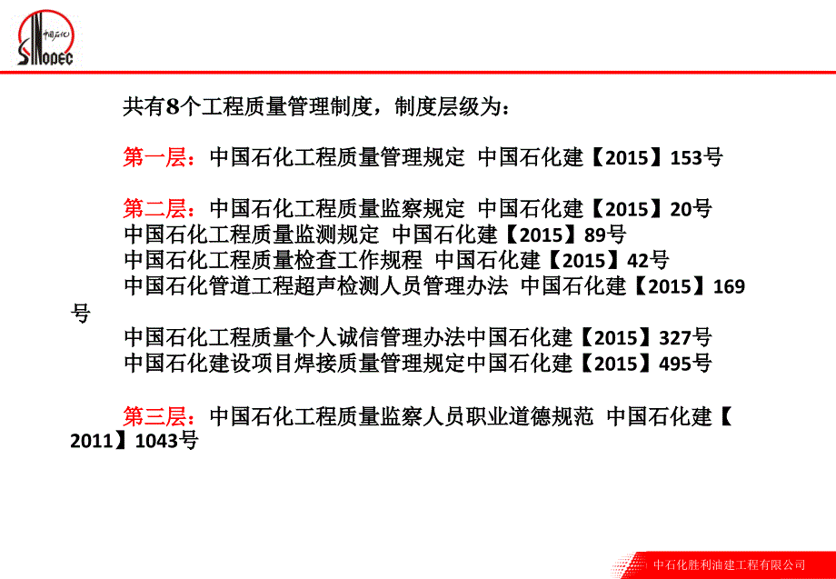 中国石化工程质量管理制度.ppt_第2页