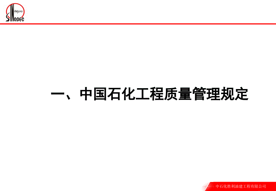 中国石化工程质量管理制度.ppt_第3页