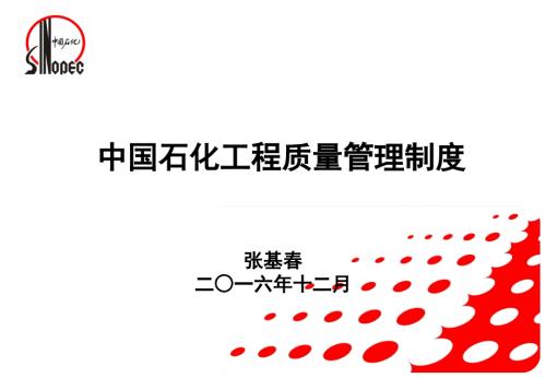 中国石化工程质量管理制度.ppt