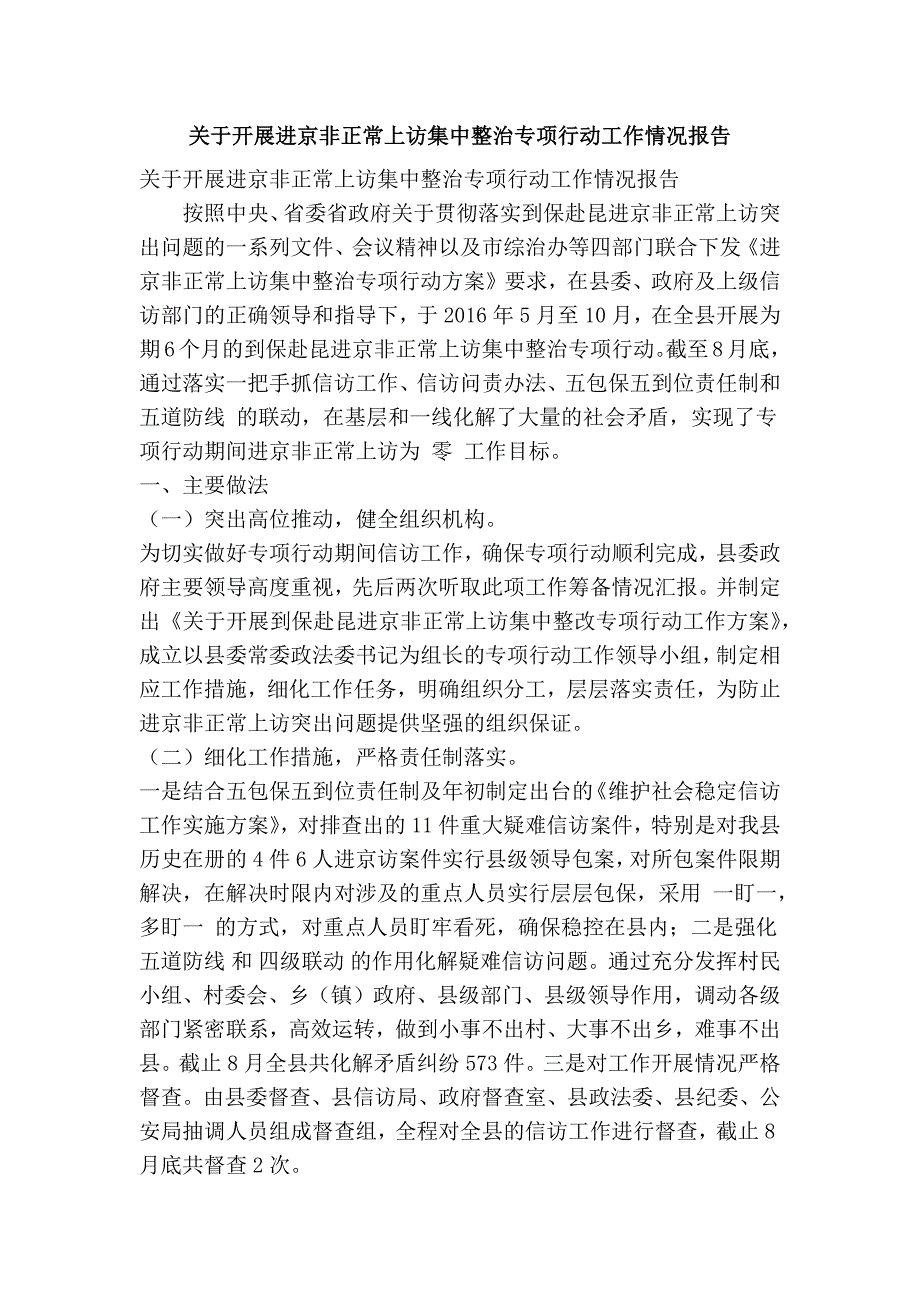关于开展进京非正常上访集中整治专项行动工作情况报告精简篇.doc_第1页