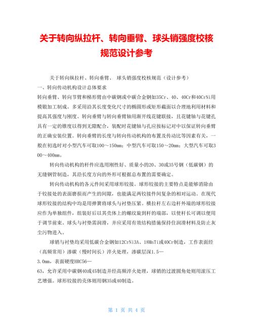 关于转向纵拉杆转向垂臂球头销强度校核规范设计参考.doc