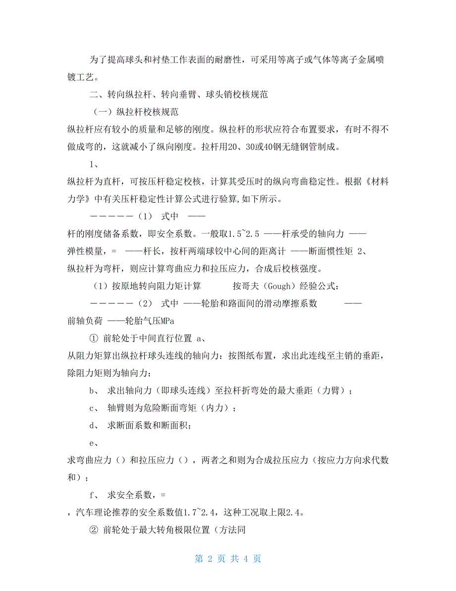 关于转向纵拉杆转向垂臂球头销强度校核规范设计参考.doc_第2页