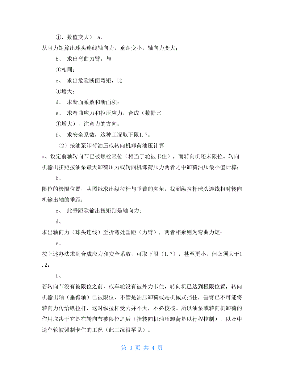 关于转向纵拉杆转向垂臂球头销强度校核规范设计参考.doc_第3页