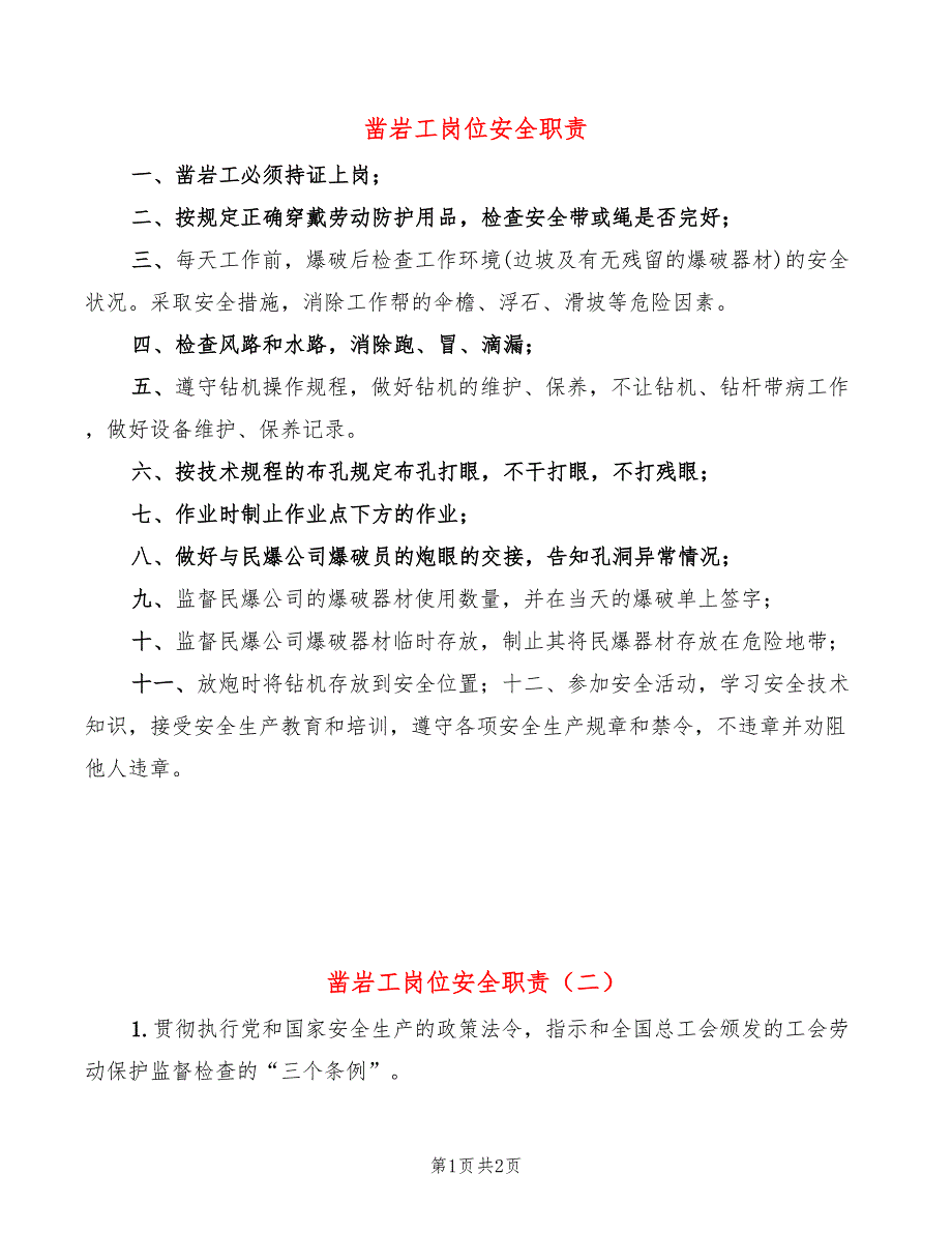 凿岩工岗位安全职责2篇.doc_第1页