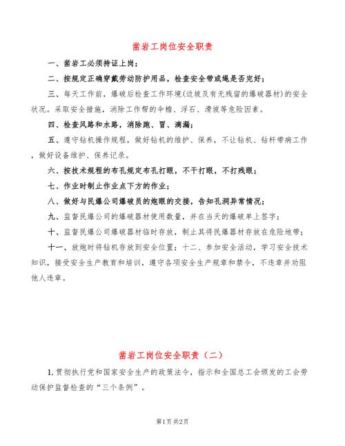 凿岩工岗位安全职责2篇.doc