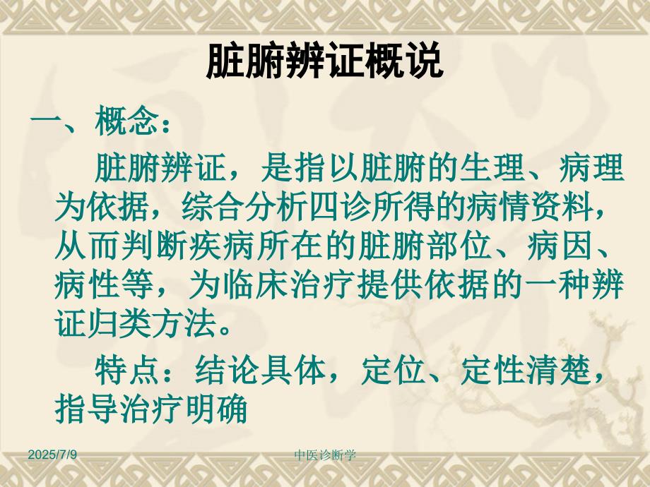 中医诊断学第七章脏腑辨证之心与肺.ppt_第3页