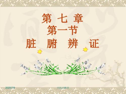 中医诊断学第七章脏腑辨证之心与肺.ppt