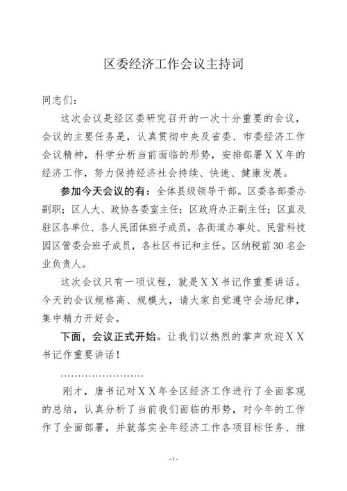 区委经济工作会议主持词.doc