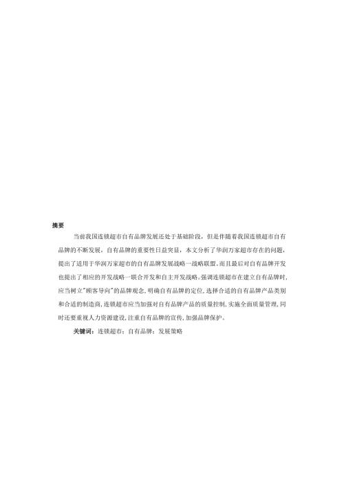 华润万家连锁超市自有品牌发展策略研究毕业.doc
