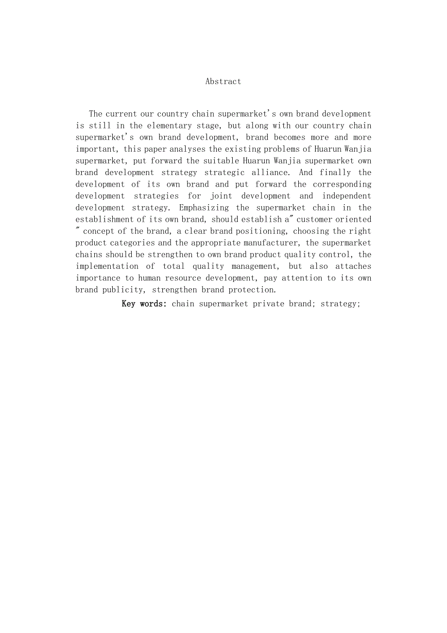 华润万家连锁超市自有品牌发展策略研究毕业.doc_第2页
