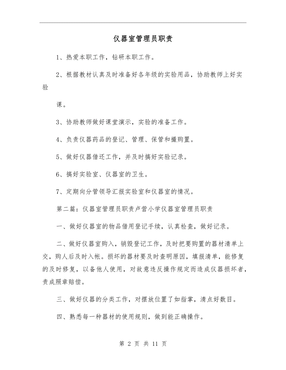 仪器室管理员职责.doc_第2页