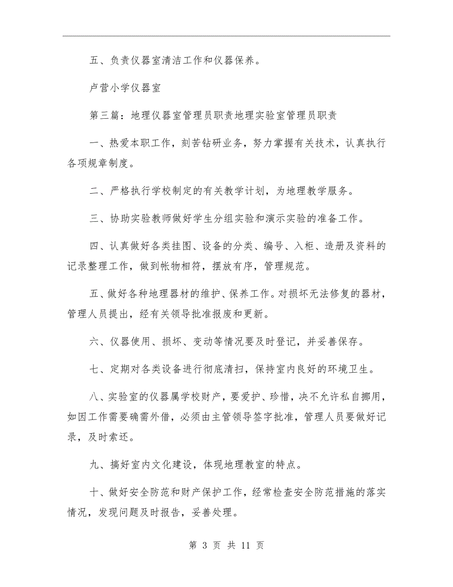 仪器室管理员职责.doc_第3页