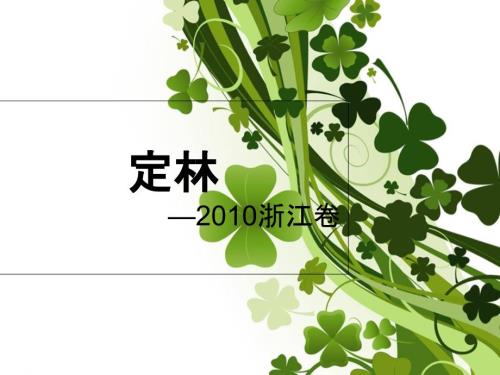 定林浙江高考古诗鉴赏.ppt