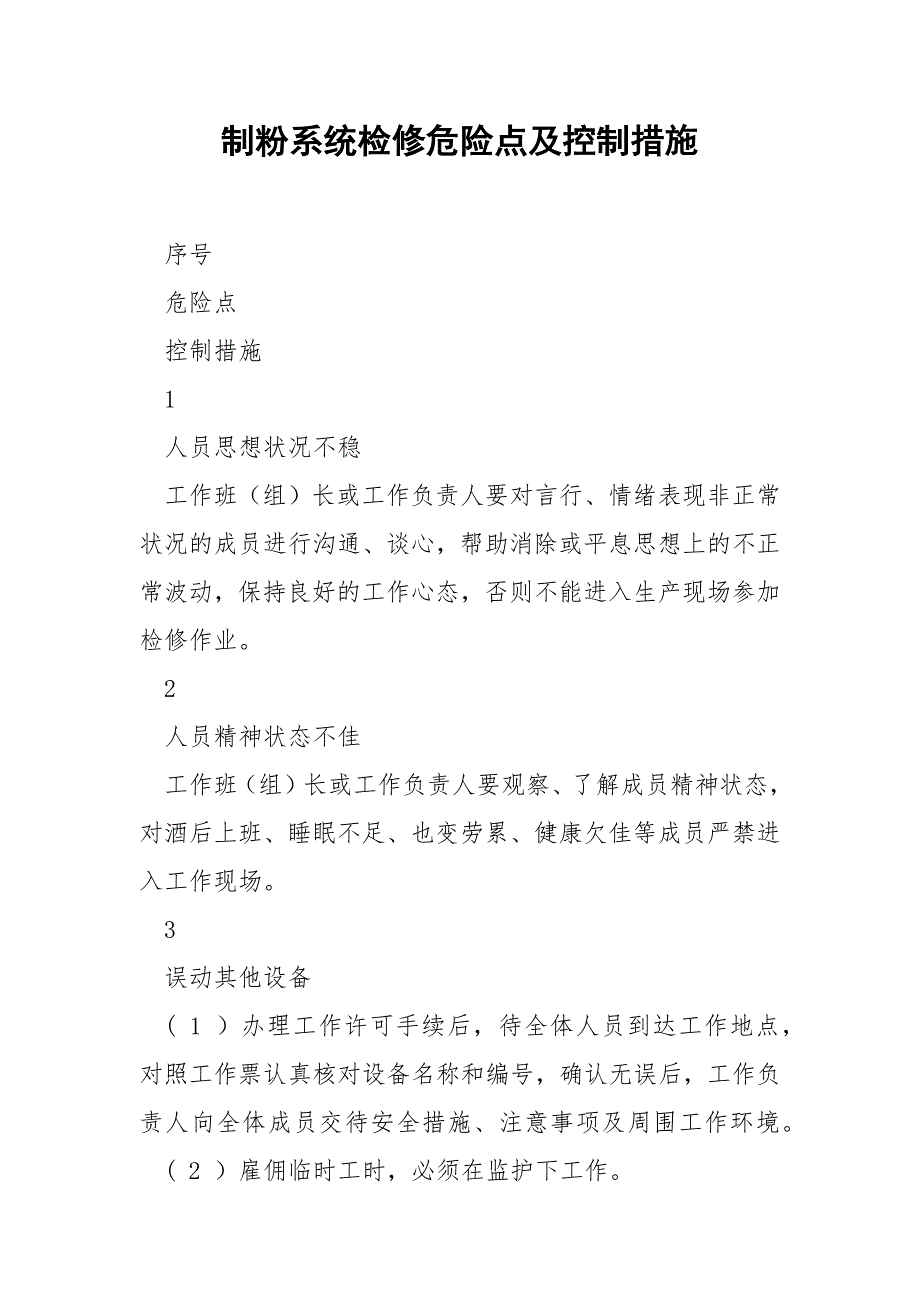 制粉系统检修危险点及控制措施.docx_第1页