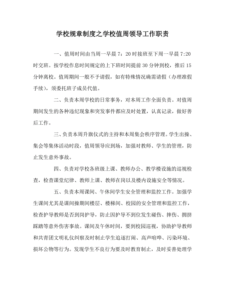 学校规章制度之学校值周领导工作职责.doc_第1页
