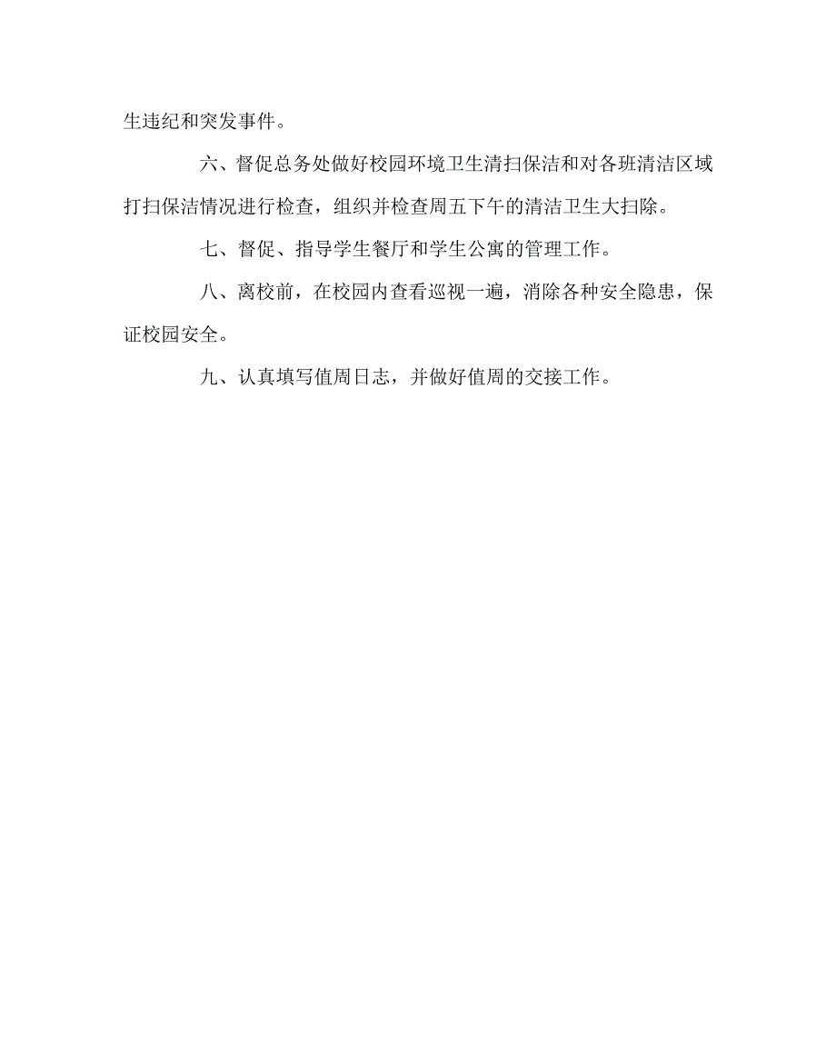学校规章制度之学校值周领导工作职责.doc_第2页