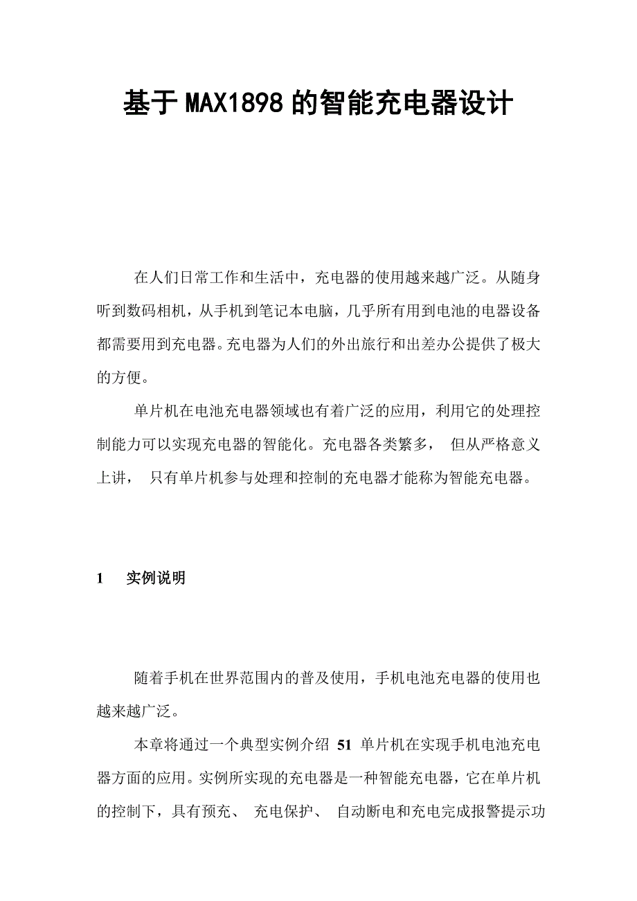 基于MAX1898的智能充电器设计.doc_第1页