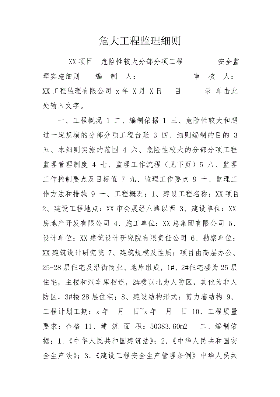 危大工程监理细则.doc_第1页
