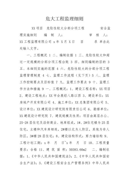 危大工程监理细则.doc