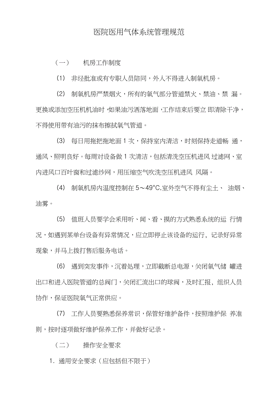 医院医用气体系统管理规范完整版.doc_第1页