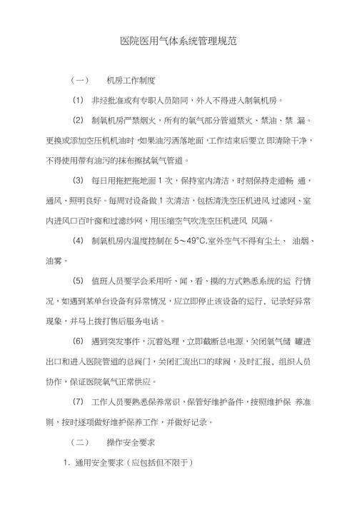 医院医用气体系统管理规范完整版.doc