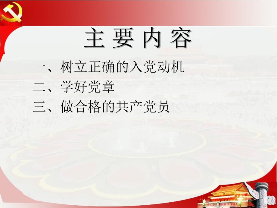 如何做好一名合格的党员党课ppt课件.ppt_第2页