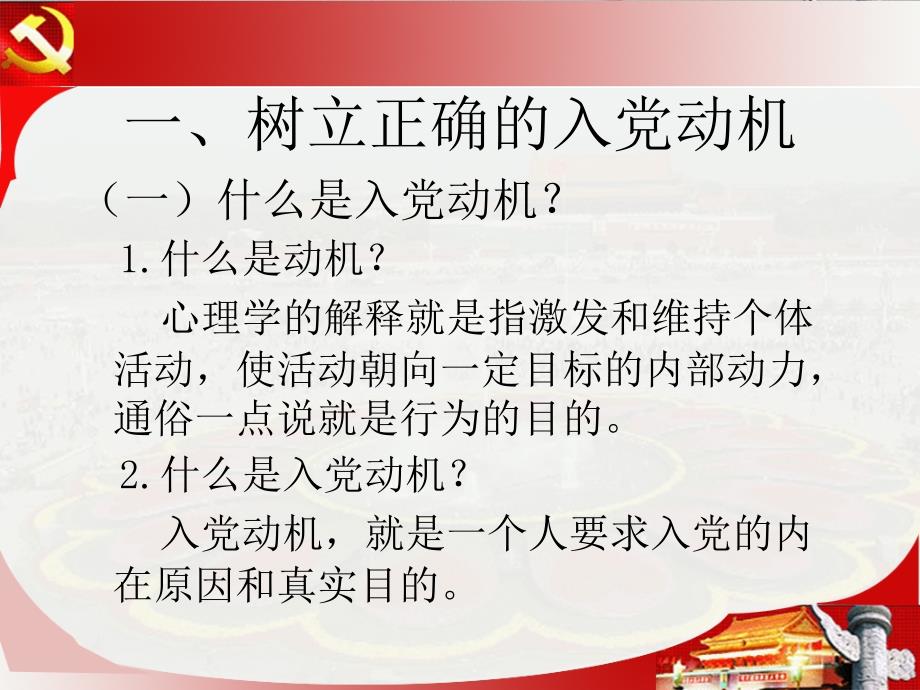 如何做好一名合格的党员党课ppt课件.ppt_第3页