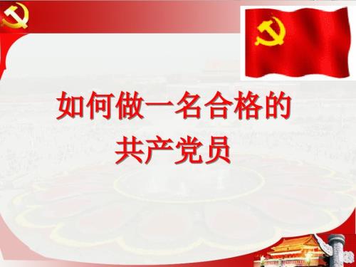 如何做好一名合格的党员党课ppt课件.ppt