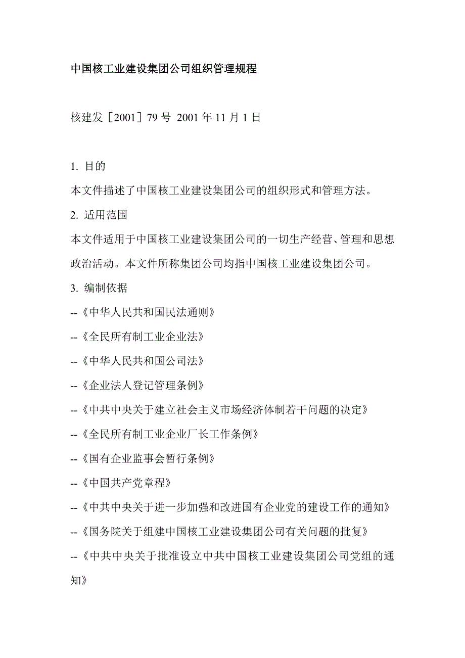 中国核工业建设集团公司组织管理规程.doc_第1页