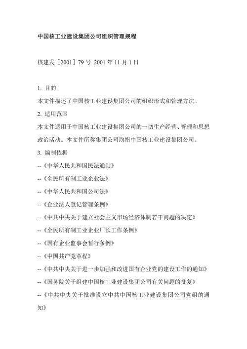 中国核工业建设集团公司组织管理规程.doc