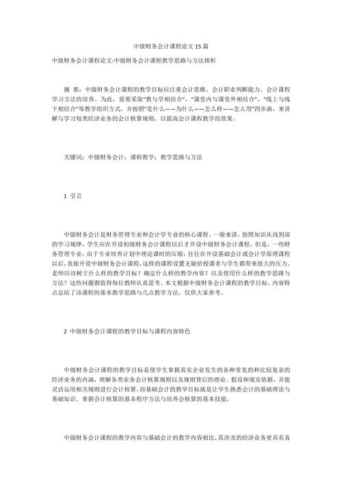 中级财务会计课程论文15篇.docx
