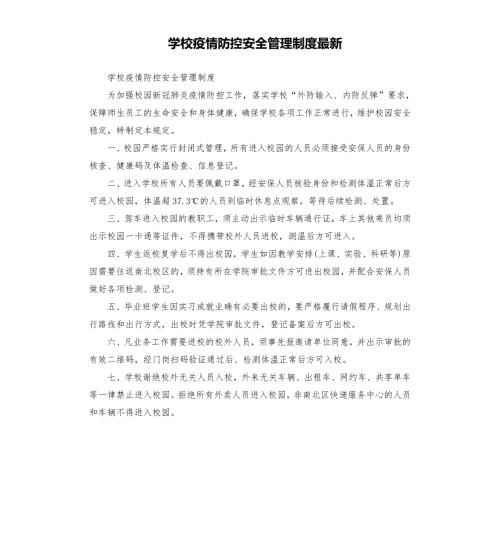 学校疫情防控安全管理制度.docx