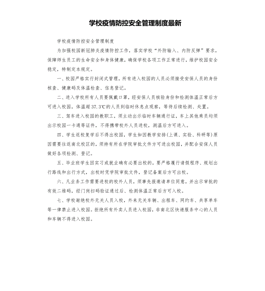 学校疫情防控安全管理制度.docx_第1页