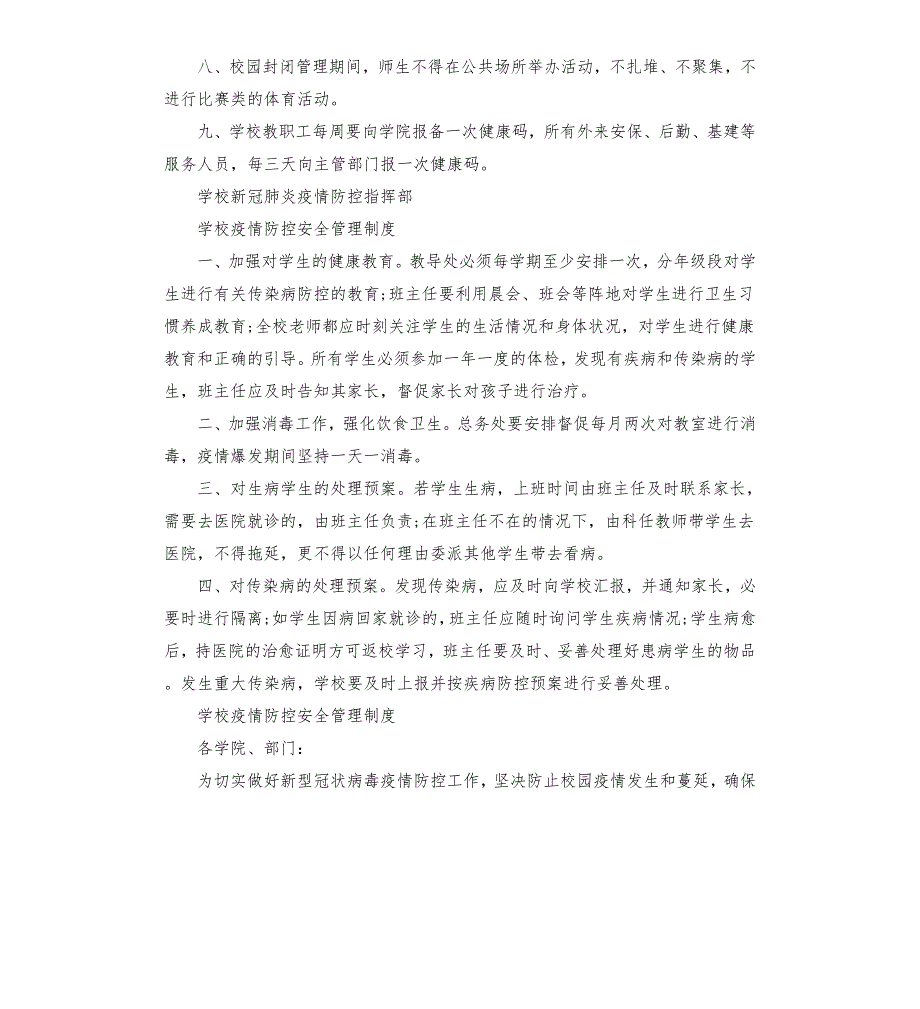 学校疫情防控安全管理制度.docx_第2页