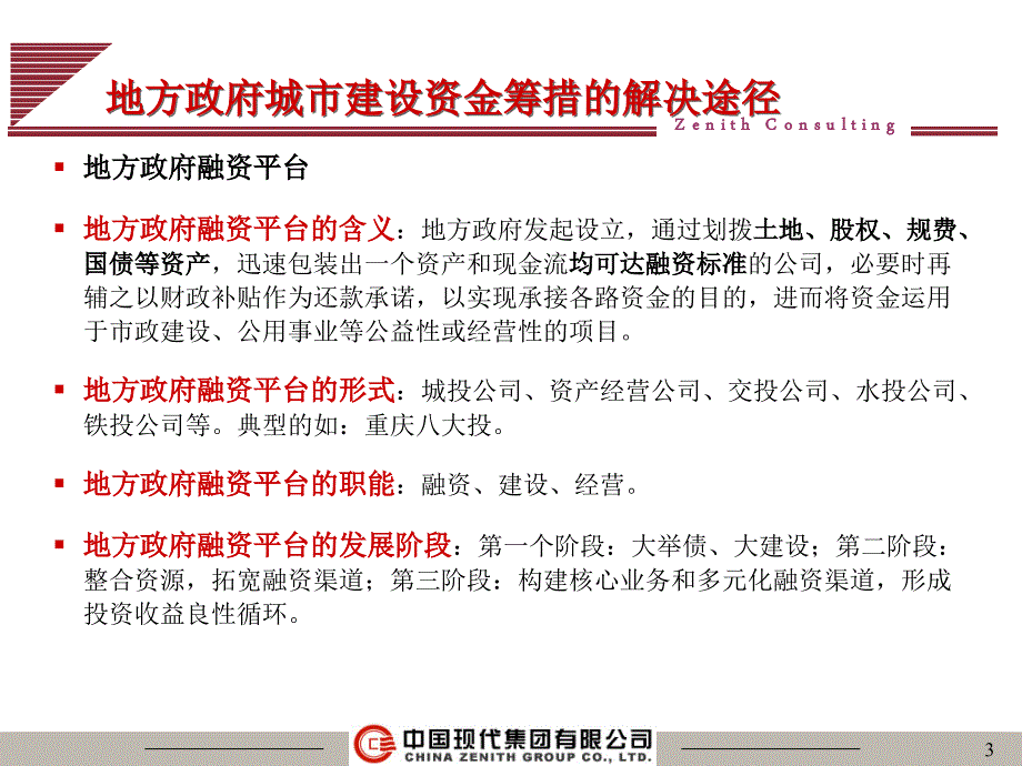 地方政府融资平台典型案例分析不错课件.ppt_第3页