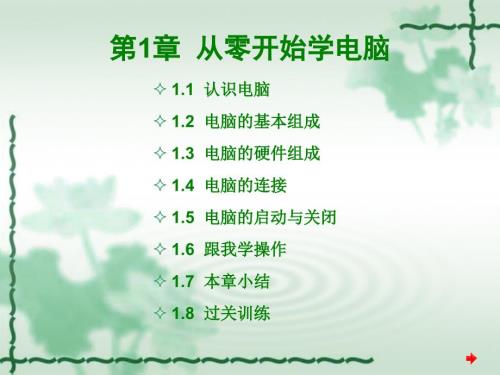 从零开始学电脑PPT课件.ppt