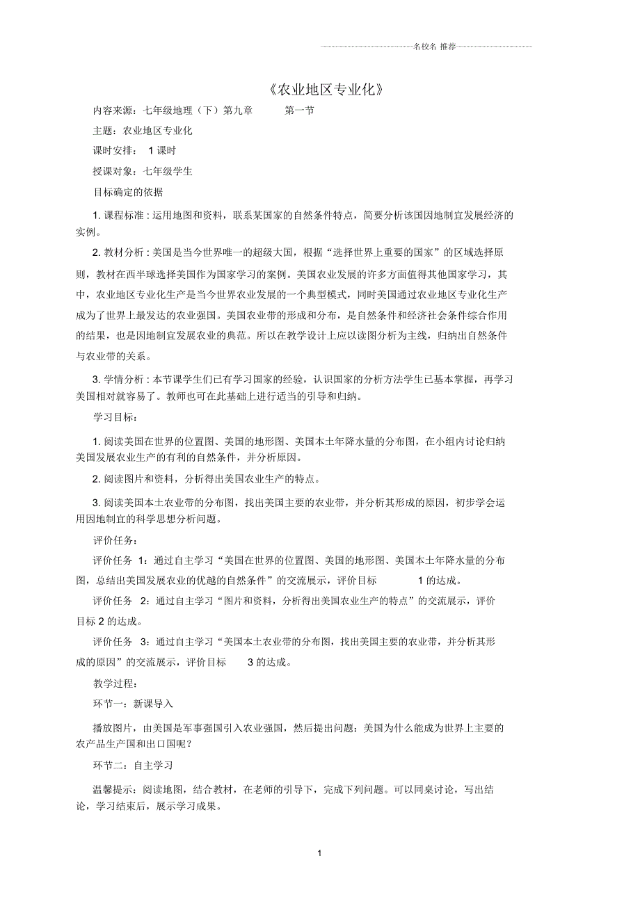 初中七年级地理下册美国农业地区专业化名师精编教案新人教版.docx_第1页
