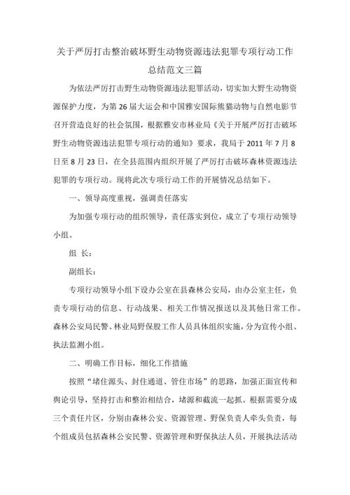 关于严厉打击整治破坏野生动物资源违法犯罪专项行动工作总结范文三篇.docx