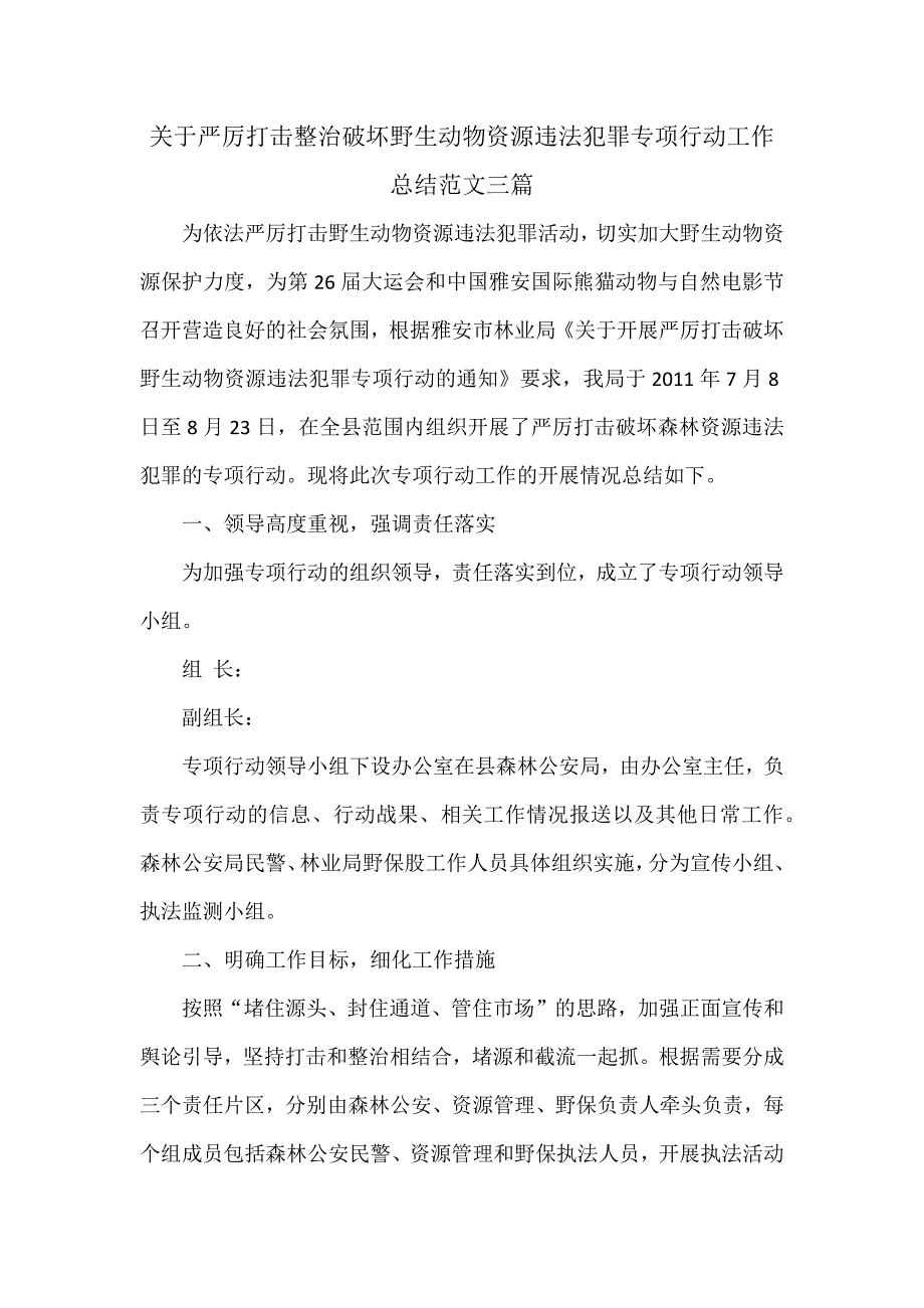 关于严厉打击整治破坏野生动物资源违法犯罪专项行动工作总结范文三篇.docx_第1页