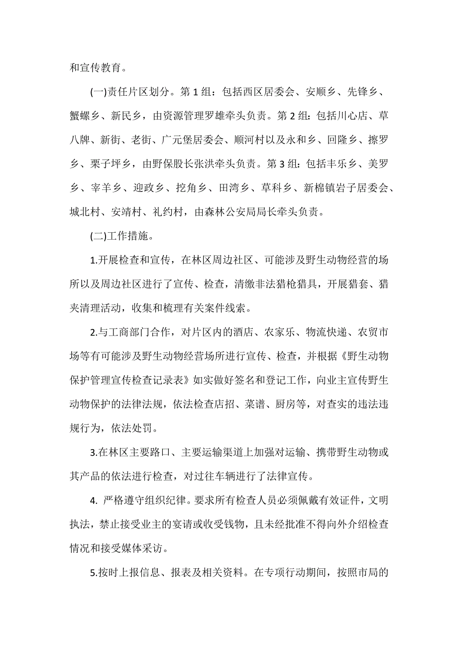 关于严厉打击整治破坏野生动物资源违法犯罪专项行动工作总结范文三篇.docx_第2页