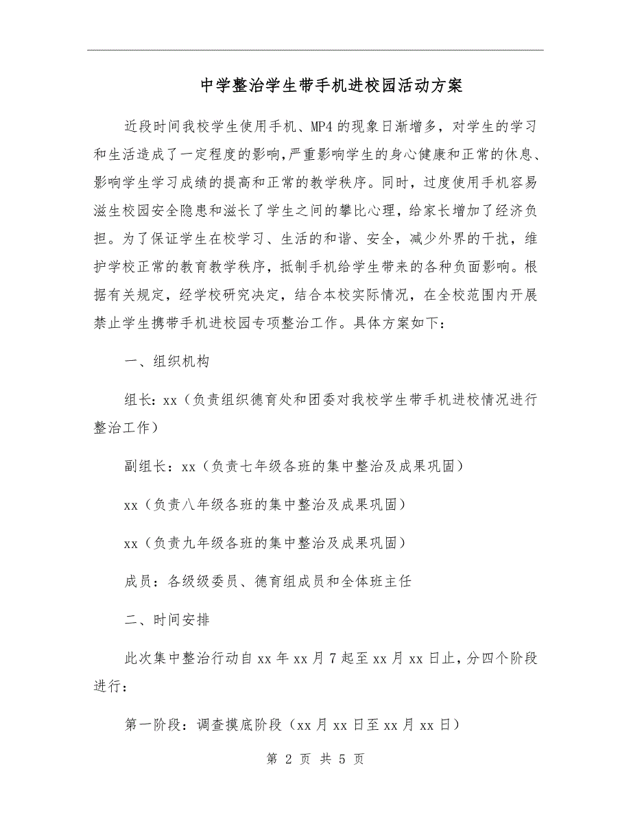 中学整治学生带手机进校园活动方案.doc_第2页