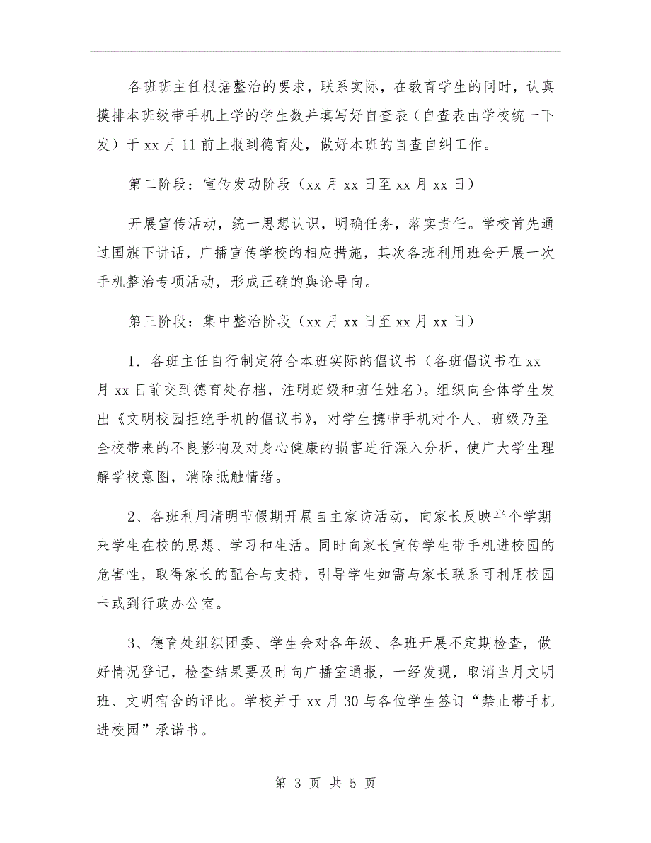 中学整治学生带手机进校园活动方案.doc_第3页