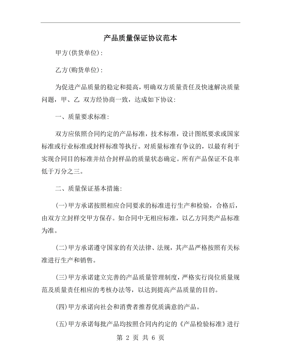 产品质量保证协议范本.doc_第2页
