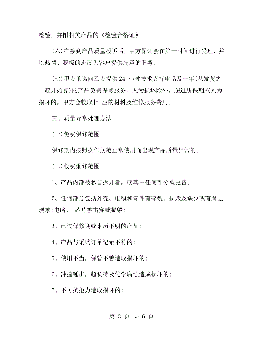 产品质量保证协议范本.doc_第3页