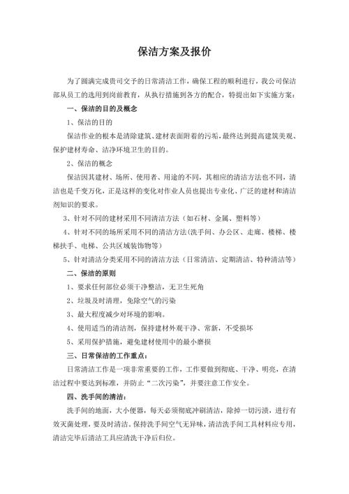 保洁方案及报价.doc1精品.doc