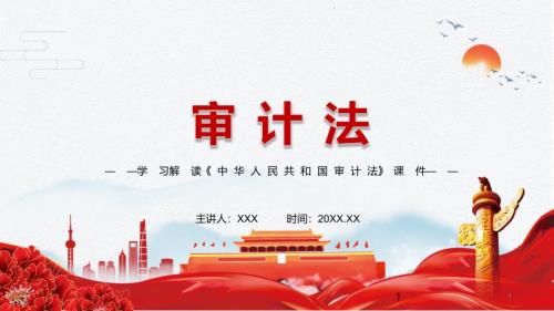 坚持党对审计工作的领导解读2021年新修订审计法演示PPT课件.pptx